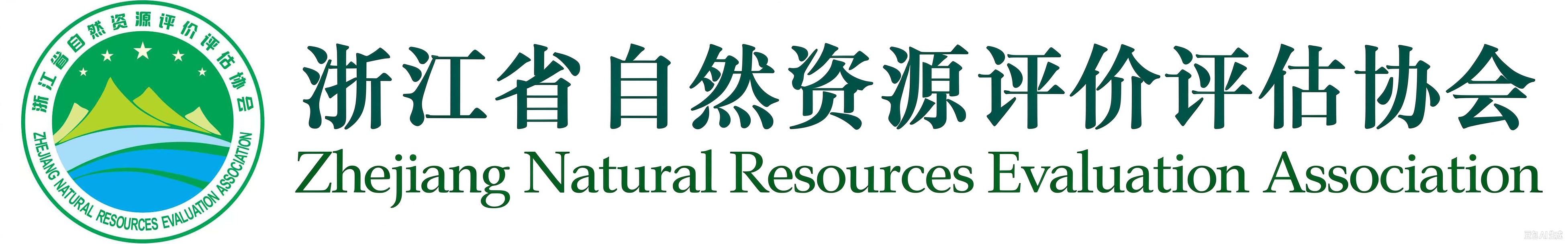 浙江省自然资源评价评估协会